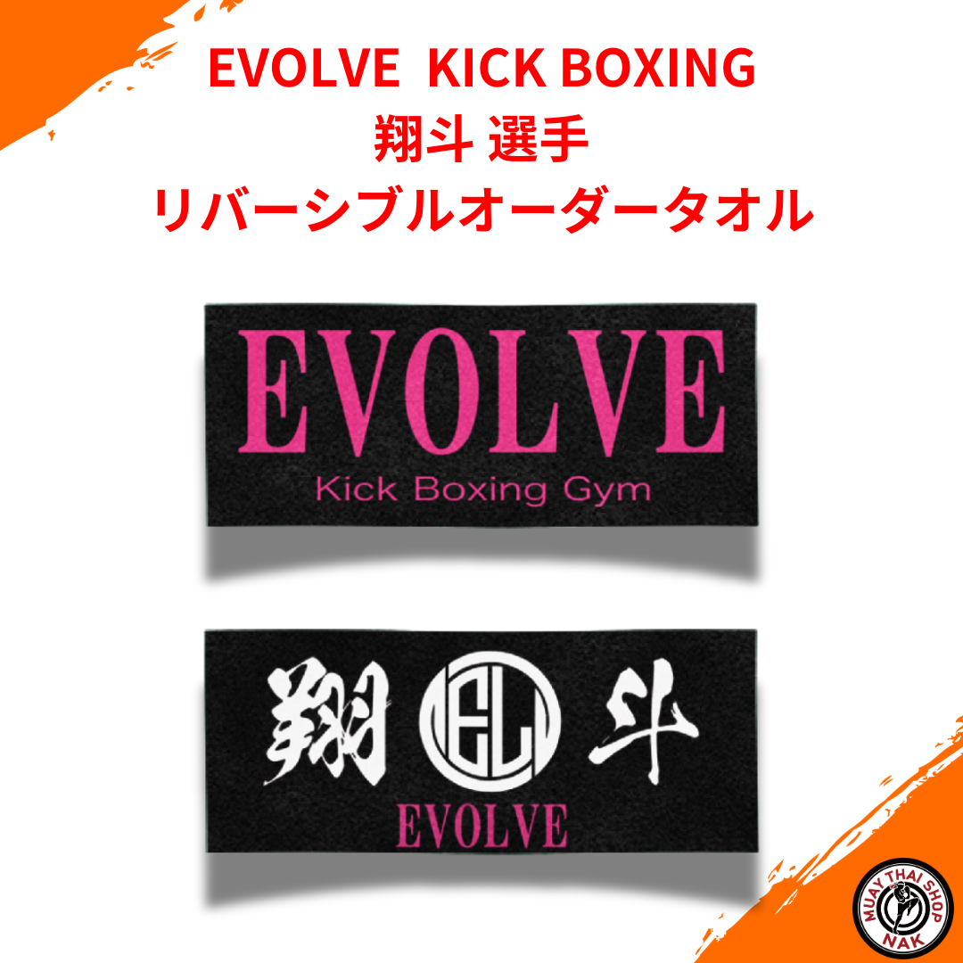 翔斗選手 リバーシブル応援タオル EVOLVE KICK BOXINGモデル
