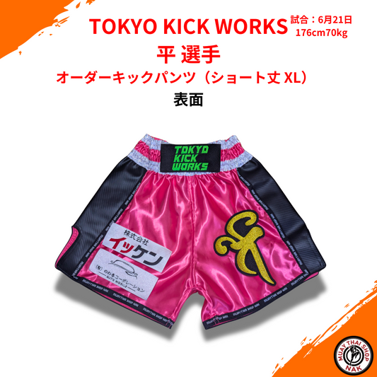 TOKYO KICK WORKS 平選手 オーダーキックパンツ（ショート丈 XL） カスタム刺繍入り
