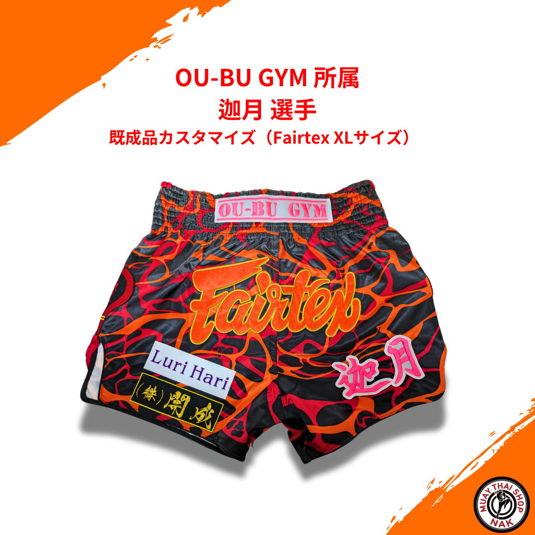 OU-BU GYM 迦月選手 既成品カスタマイズ Fairtex XLサイズ
