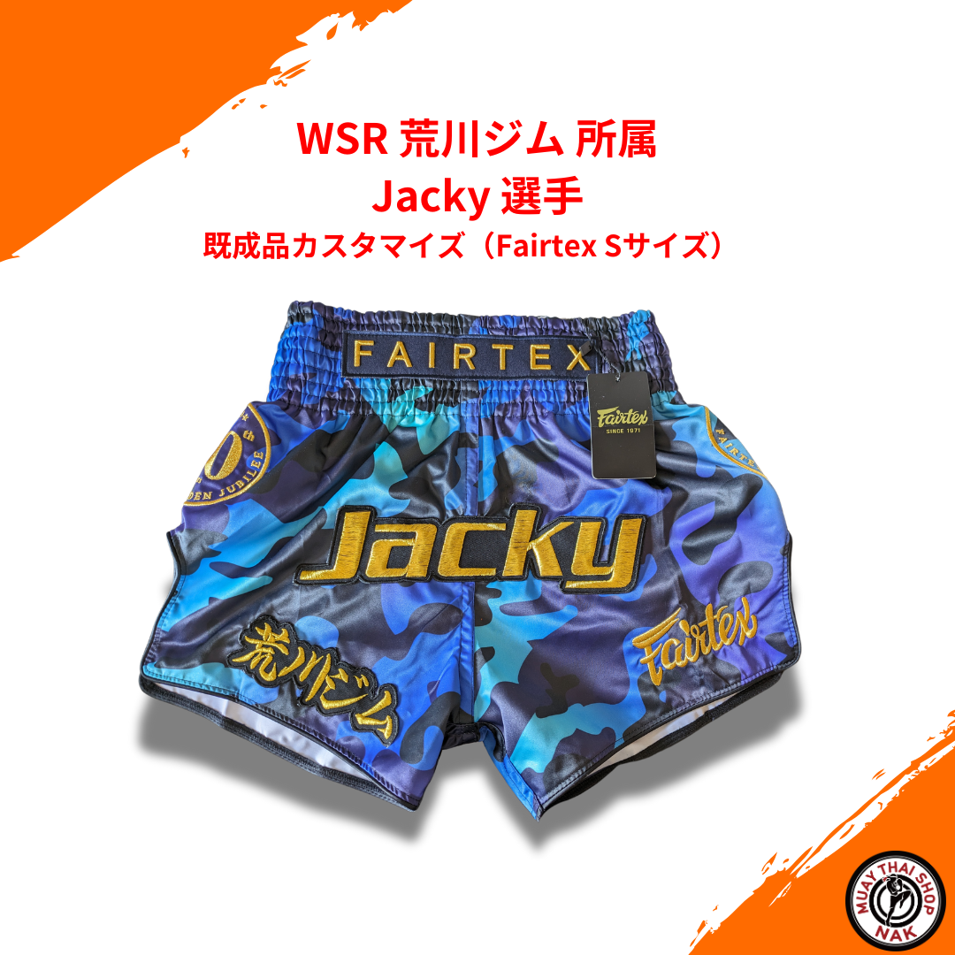 WSR 荒川ジム Jacky選手 既成品カスタマイズ Fairtex Sサイズ
