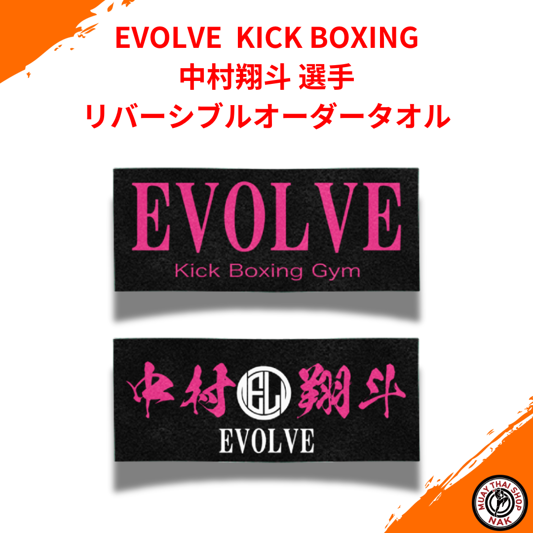 中村翔斗選手 リバーシブル応援オーダータオル EVOLVE KICK BOXINGモデル

