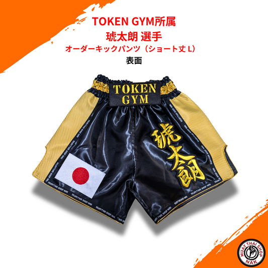 TOKEN GYM 琥太朗選手専用オーダーキックパンツ（ショート丈 L） 商品画像
