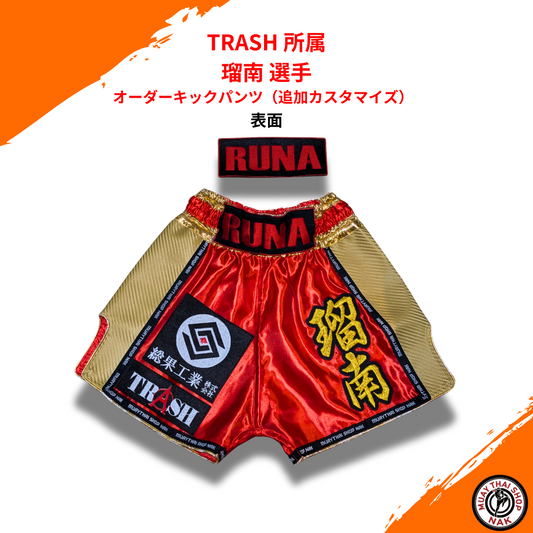 TRASH所属 瑠南選手オーダーキックパンツ | 追加カスタマイズ仕様

