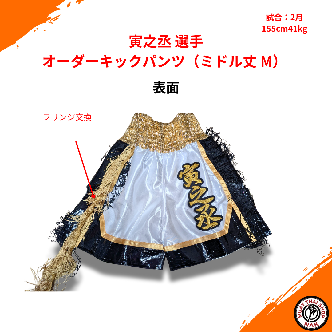 寅之丞選手 オーダーキックパンツ（ミドル丈/M） | ムエタイショップNAK