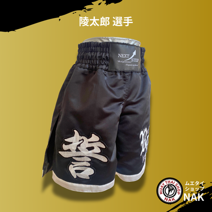 陵太郎選手 フルオーダーキックパンツ（裾切り替え / ロング丈カスタム仕様）