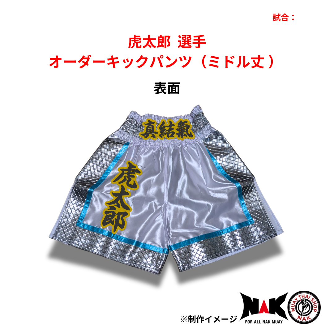 虎太郎 選手 オーダーキックパンツ（ミドル丈 M）