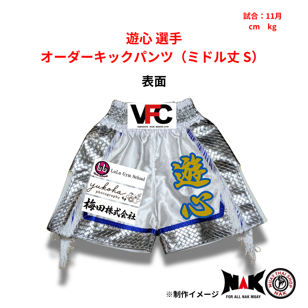 遊心 選手 オーダーキックパンツ（ミドル丈 S）