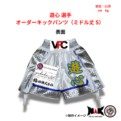 遊心 選手 オーダーキックパンツ（ミドル丈 S）