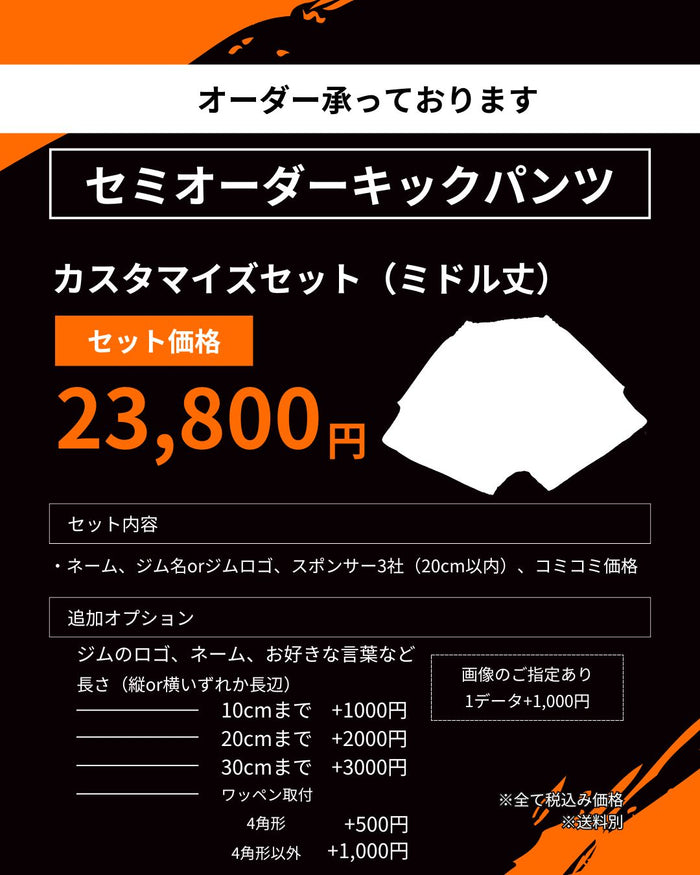 セミオーダー スタンダード ミドル丈 価格表
