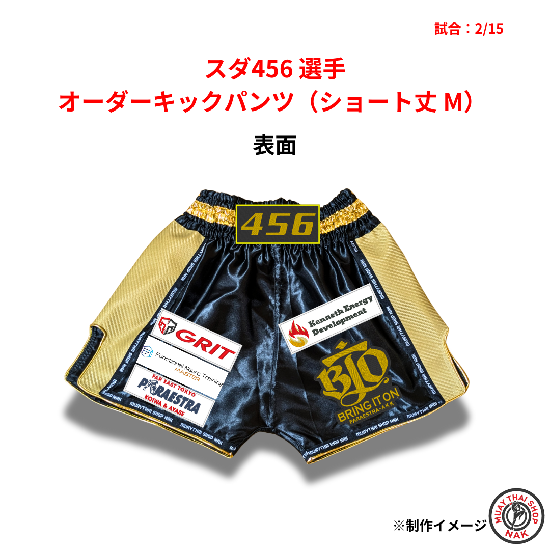スダ456選手 オーダーキックパンツ ショート丈 Mサイズ 試合用 ムエタイトランクス
