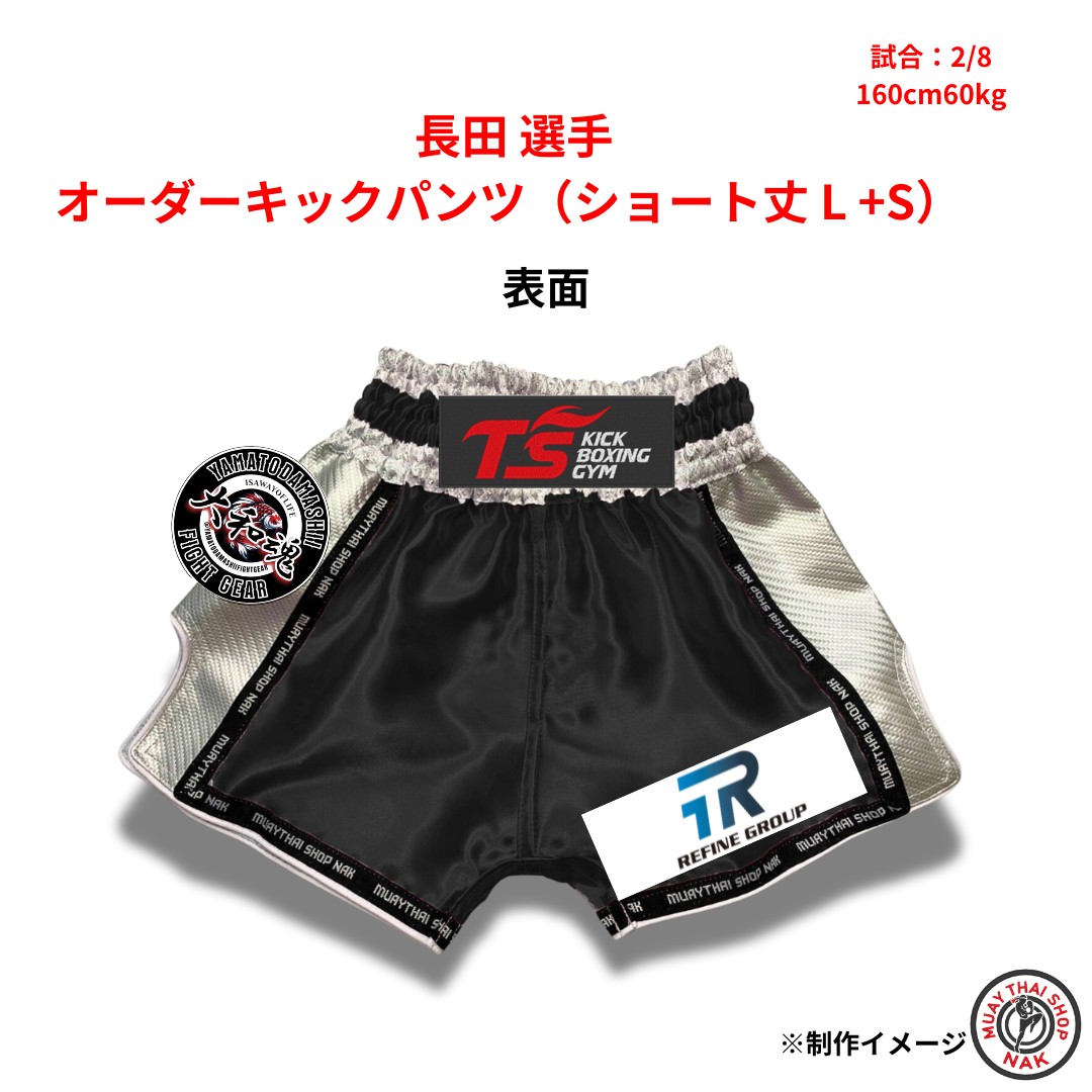 長田選手 オーダーキックパンツ ショート丈 Lサイズ 試合用 ムエタイトランクス