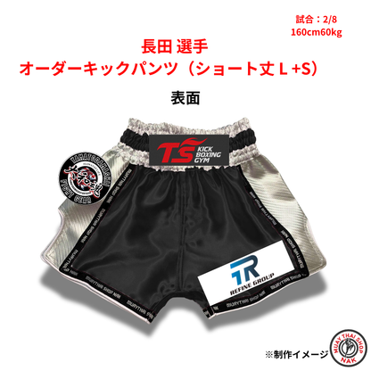 長田選手 オーダーキックパンツ ショート丈 Lサイズ 試合用 ムエタイトランクス