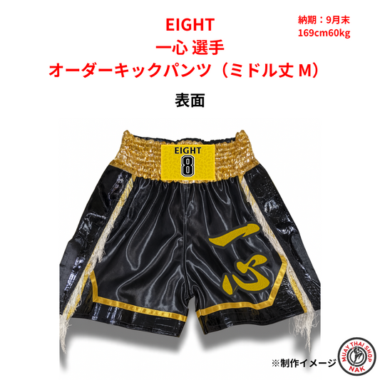 一心選手のオーダーキックパンツ（ミドル丈 M）