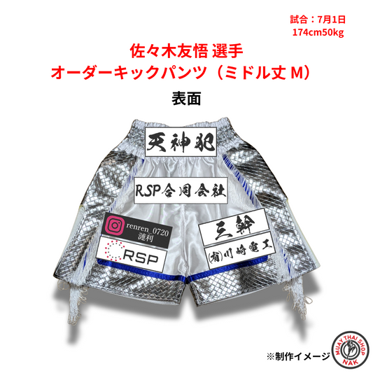 佐々木友悟選手 オーダーキックパンツ（ミドル丈 M） 刺繍入り
