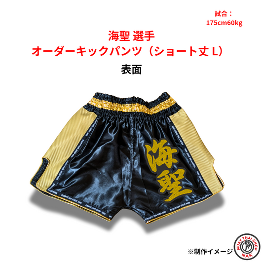 海聖 選手 オーダーキックパンツ（ショート丈 L）