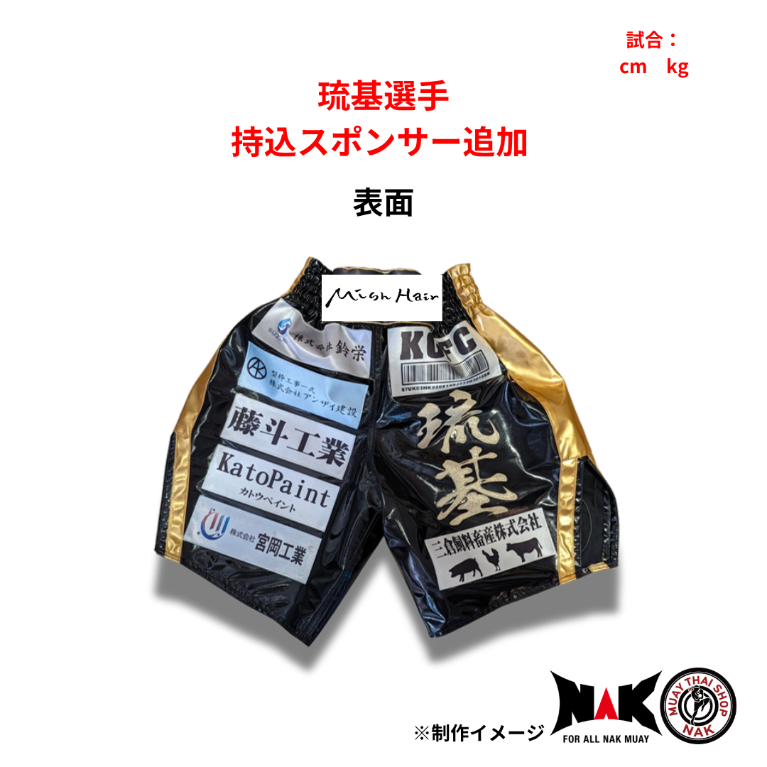 琉基選手 スポンサーワッペン追加カスタマイズ（持込パンツ・スポンサー2枚）