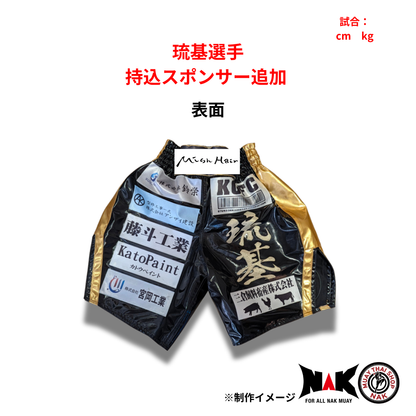 琉基選手 スポンサーワッペン追加カスタマイズ（持込パンツ・スポンサー2枚）