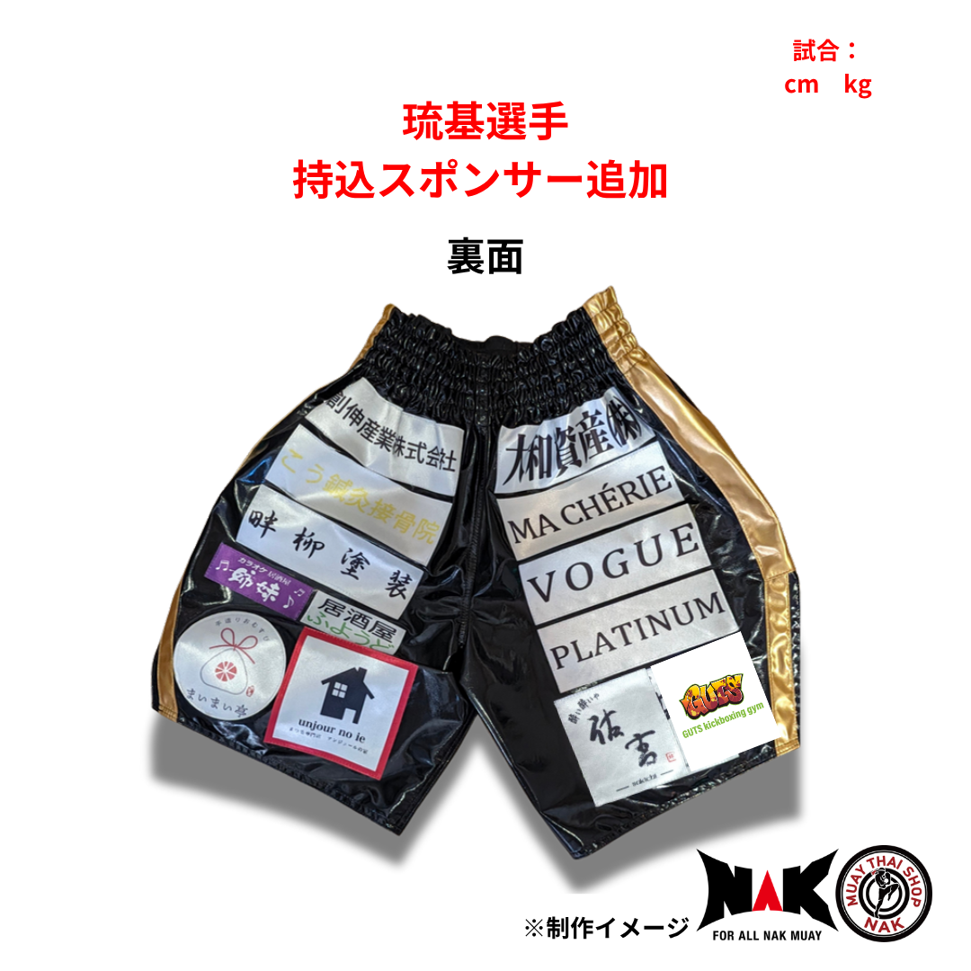 琉基選手 スポンサーワッペン追加カスタマイズ（持込パンツ・スポンサー2枚）