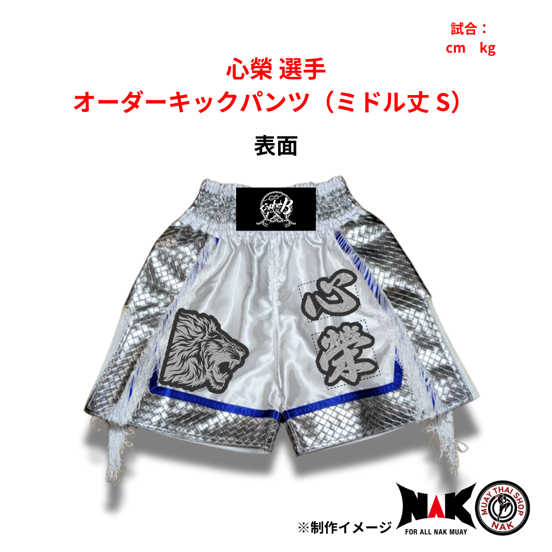 心榮選手 セミオーダーキックパンツ ミドル丈 S ムエタイショップNAK